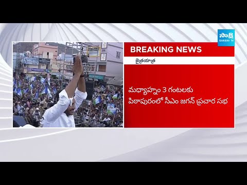 CM Jagan Election Campaign Schedule Today | CM Jagan Public Meetings | AP Elections 2024@SakshiTV - SAKSHITV