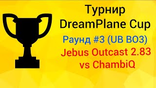 Герои 3 (JO) Турнир DreamPlane Cup vs ChambiQ (раунд #3 UB) Jebus Outcast 2.83 ауткаст 1 hero