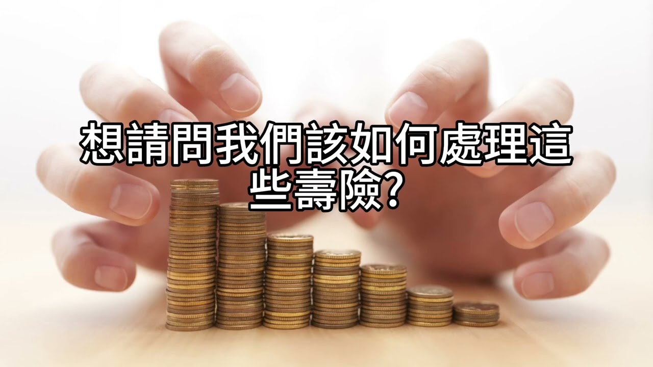 短篇【終身壽險繳滿20年，還能拿回什麼？絕對不要用保險險借錢，直接贖回才能創造財富。】2025年10月31日