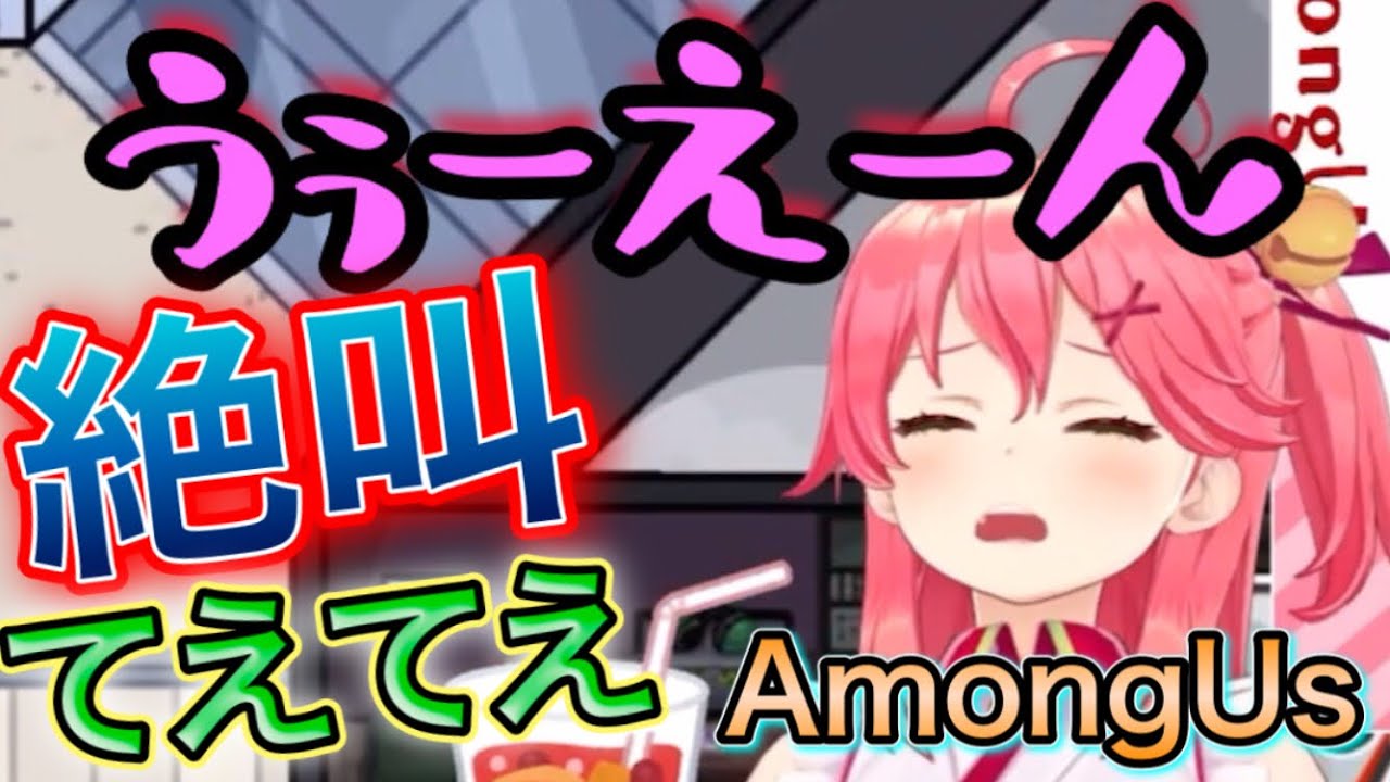 まとめ【#ほろ酔いAmongUs】絶叫てぇてぇ【ホロライブ/切り抜き】