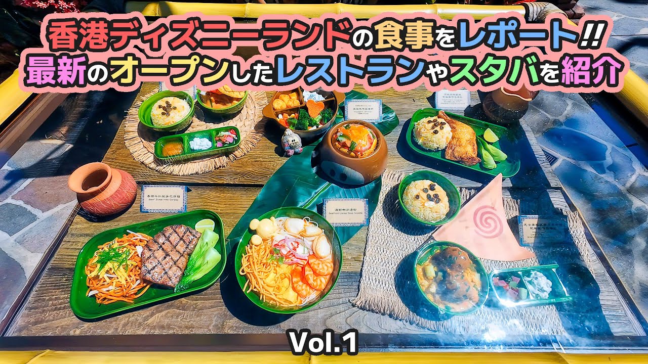 最新のモアナをテーマにしたレストランからスタバまで。香港ディズニーランドの食事をレポート！ 【20周年当日に香港ディズニーランドに行ってきた】