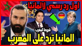 المانيا ترد على المغرب بعد قطع العلاقات والمغرب يضع شروط لاعادتها ?? | ابو البيس _ abo al bis