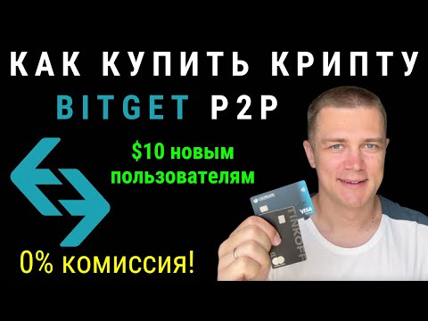 Как купить криптовалюту с банковской карты | Bitget P2P