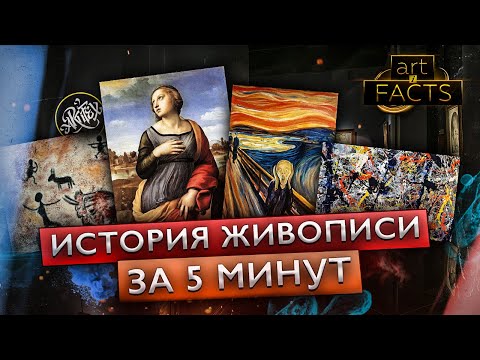 36 ТЫСЯЧ ЛЕТ ЖИВОПИСИ ЗА 5 МИНУТ  [ART I FACTS]