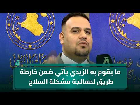 النائب أحمد الساعدي: ما يقوم به الزيدي يأتي ضمن خارطة طريق لمعالجة مشكلة الـ ـسـ ـلاح