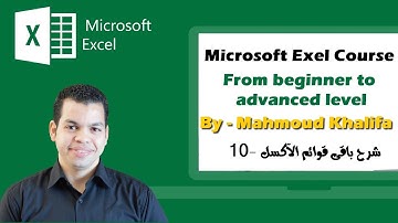 كورس الآكسيل مع محمود خليفة - الحلقة العاشرة -  Excel course with Mahmoud Khalifa lec.10