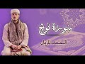 القارئ الياس حجري سورة نوح المصحف المرتل برواية ورش عن نافع 