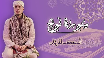 القارئ الياس حجري | سورة نوح - المصحف المرتل برواية ورش عن نافع