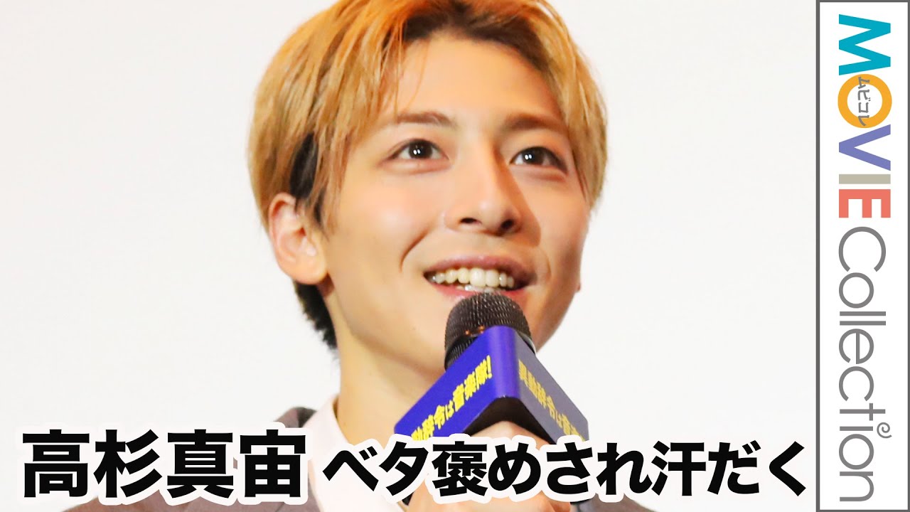 高杉真宙、板橋駿谷にベタ褒めされて汗だくに／映画『異動辞令は音楽隊！』大ヒット御礼舞台挨拶