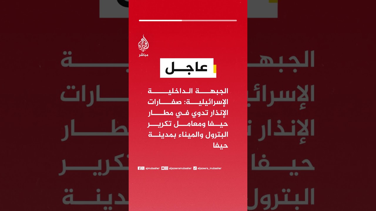 الجبهة الداخلية الإسرائيلية:  صفارات الإنذار تدوي في مطار حيفا ومعامل تكرير البترول والميناء