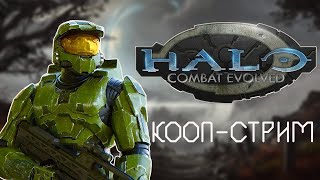 [СТРИМ] ► Halo : Combat Evovled ► Да закончить надо уже!!!