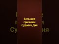 Большие призеаки Судного Дня