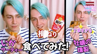 謎の食べ物!その名も『いかサーティ』VS日本推しラトビア人!