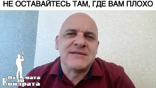 Не Оставайтесь Там, Где Вам Плохо