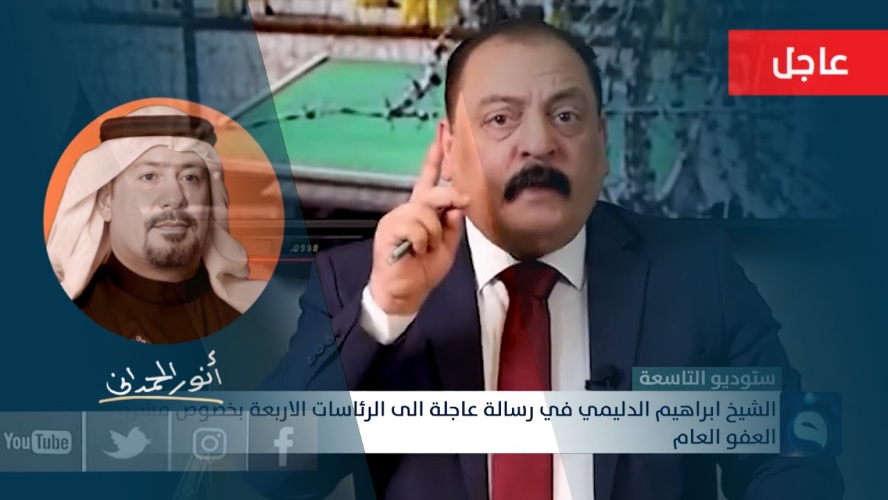 أنور الحمداني .. الشيخ إبراهيم الدليمي في رسائل خطيرة عن قانون العفو العام