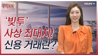 [주식톡톡] ‘빚투’ 사상 최대치! 신용 거래란?_한애솔 아나운서