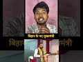 बिहार का न्यू मुखमंत्री जी #videos #facts