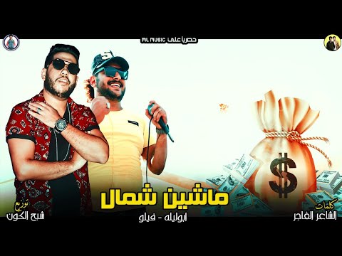 مهرجان ماشين شمال فيلو ابو ليلة توزيع شبح الكون 2019 انتاج محمود حسان