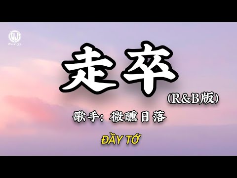 微醺日落 - 走卒 (R&B版 落日微醺) || Đầy Tớ (Bản RnB) - Lạc Nhật Vi Huân (Lyrics 抖音版2026)