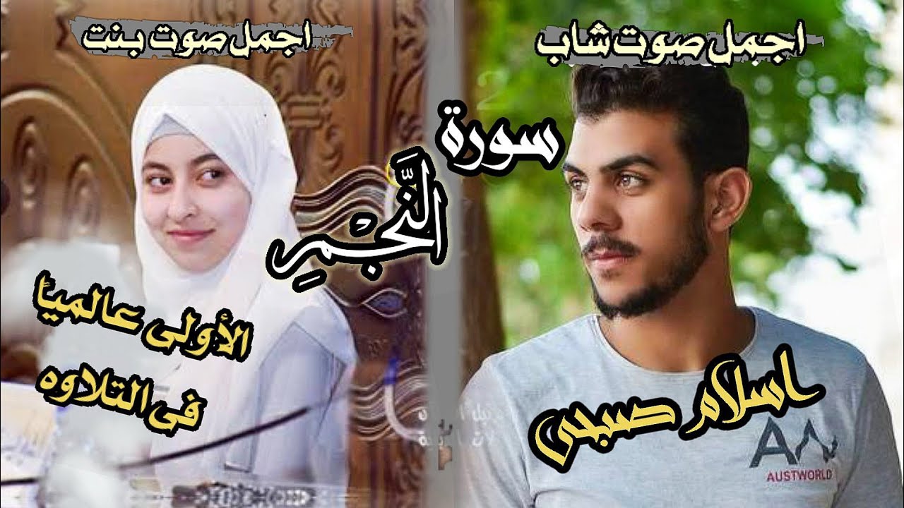 تحدى أجمل صوتين فى تلاوة القران الكريم | اسلام صبحى - الزهراء لايق حلمى .. سورة النجم منافسه قويه