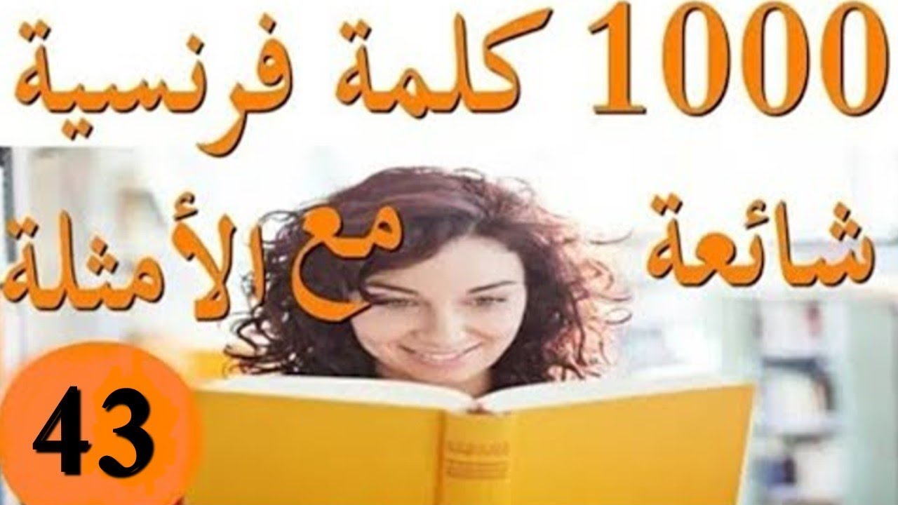 )الكلمات والجمل الأكثر استعمالا في الفرنسية (الجزء43