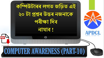 TOP 20 COMPUTER AWARENESS QUESTIONS FOR APDCL[PART-10]