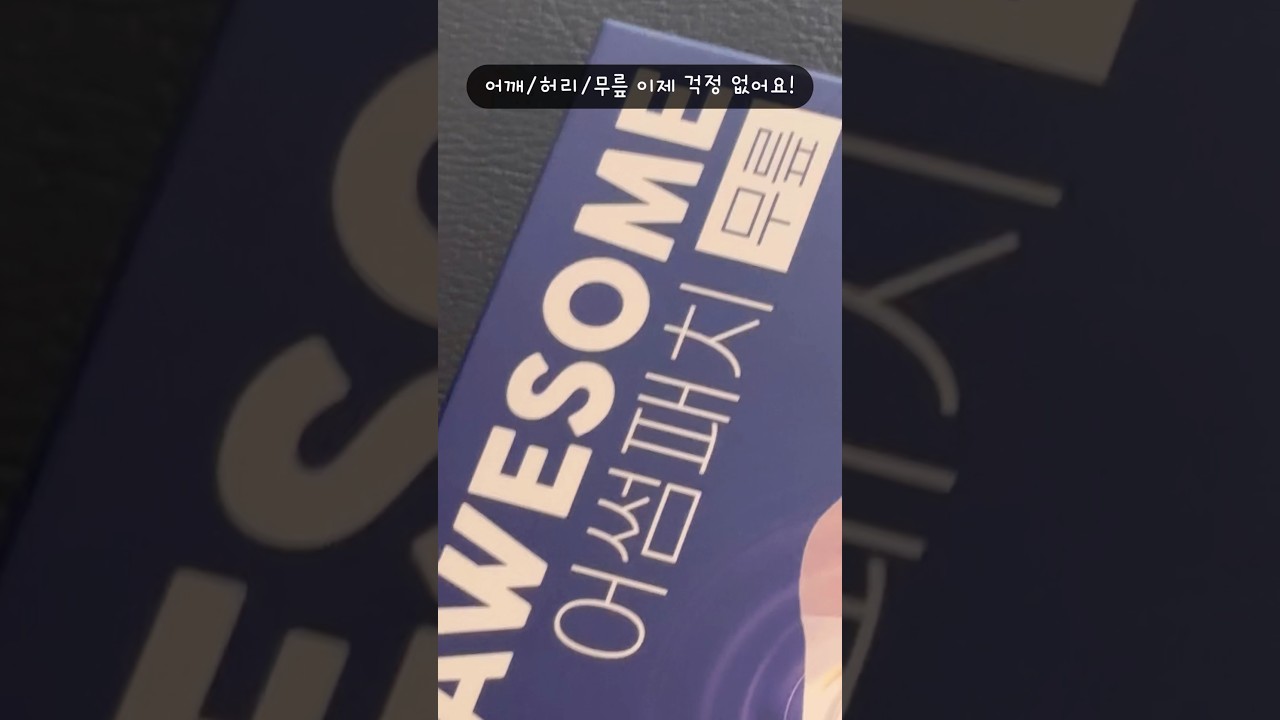 어깨, 허리, 무릎 전용 패치 | 어썸패치로 내 몸 관리하자👍🏻