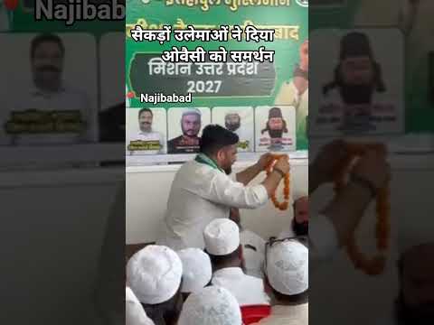 नजीबाबाद सैकड़ों उलेमाओं ने दिया ओवैसी साहब को समर्थन