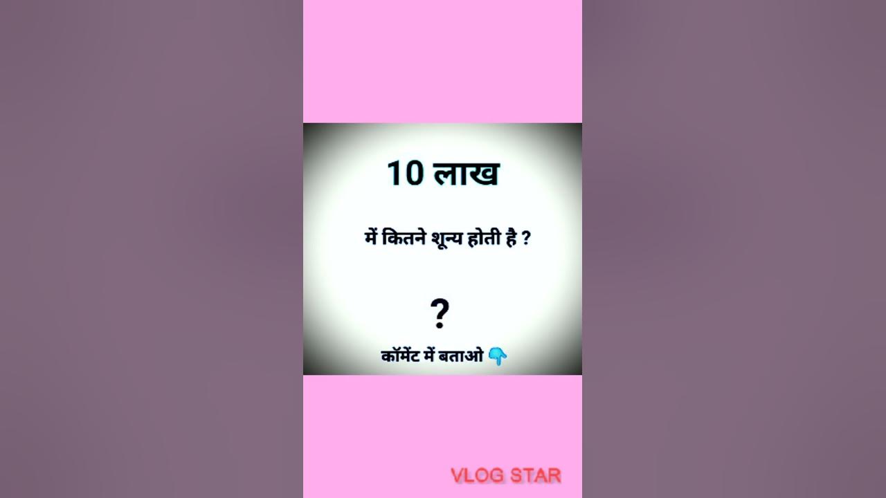 Gk questions how many zeros in 10 lakh knowledge gyaan gk