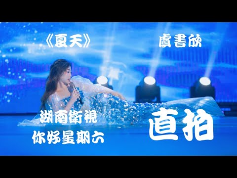 【虞书欣 Esther Yu】《夏天 Summer》"工作室直拍 Studio Cam" 湖南卫视 你好星期六 Hello Saturday