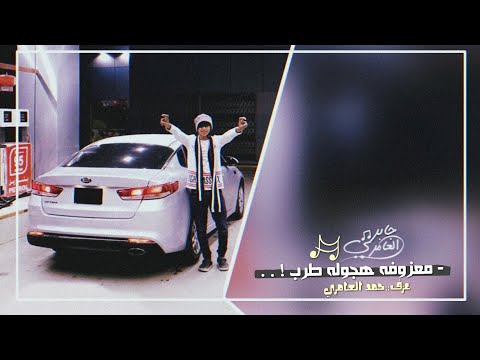 معزوفه هجوله طرب الدقة المطلوبه عزف حمد العامري