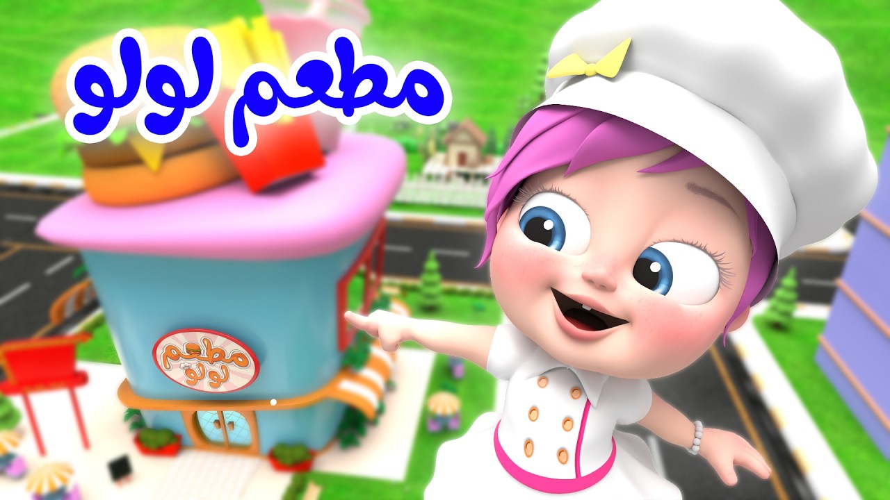 مطعم لولو - لوليات صغار - لولو عم بتضيع  | لولولاليلو