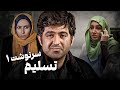 فیلم پلیسی تسلیم سرنوشت 1 با بازی پرستو صالحی و مهدی امینی خواه Taslime Sarnevesht 1 Full Movie 