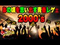 あの頃を思い出す青春レゲエ！！２０００’s特集　ボブパンデミック
