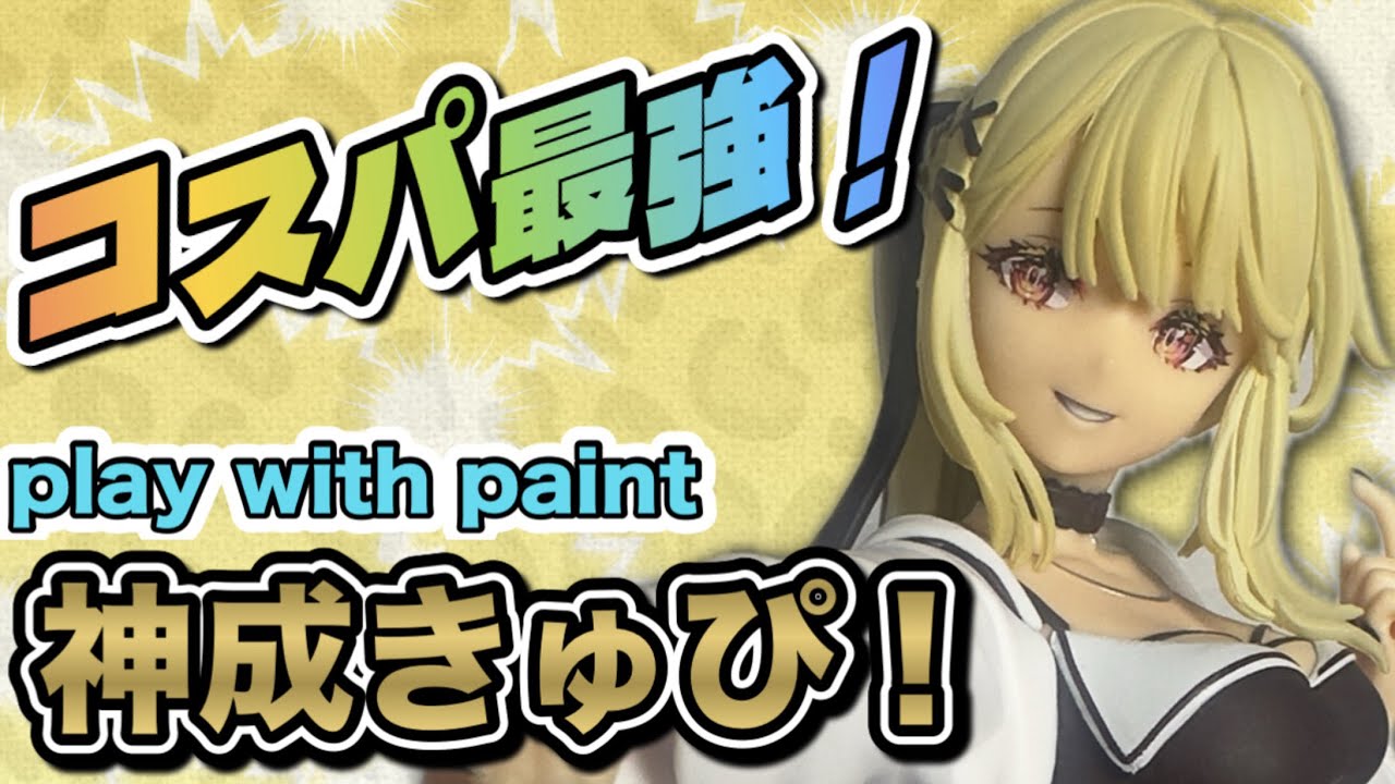 【衝撃！】コスパ最強すぎる！ぶいすぽっ！play with paint｢神成きゅぴ｣を開封レビュー＆フィギュアケース紹介！
