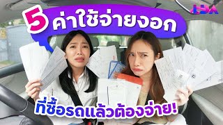 รวมค่าใช้จ่ายที่จะต้องเจอ หลังซื้อรถ! | LDA World