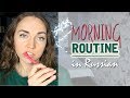 Daily Routine in Russian| Learn Russian Listening Skills