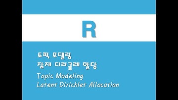 R을 활용한 텍스트마이닝 - (18) 토픽 모델링/잠재 디리클레 할당(LDA) (Topic Modeling)/(Latent Dirichlet Allocation)