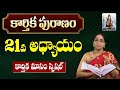 కార్తీక పురాణం 21వ రోజు కథ | Karthika Puranam Day-21 | Karthika Puranam by Ramaa Raavi | SumanTV Mom