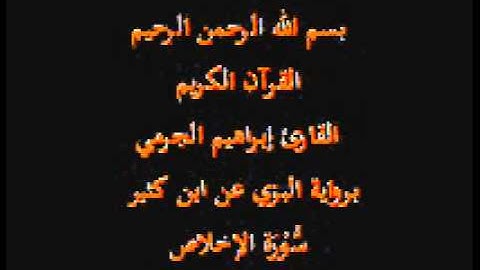 سورة الإخلاص- برواية البزي عن ابن كثير-القارئ إبراهيم الجرمي