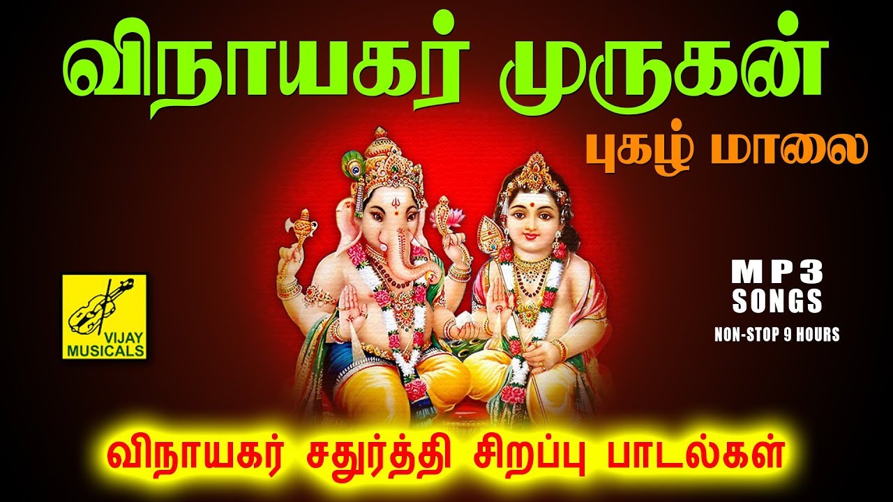 விநாயகர் முருகன் புகழ் மாலை | Vinayagar ...