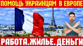 🔴 Помощь Украинцам в Европе !!! ЖИЛЬЕ. РАБОТА. ДОКУМЕНТЫ !!!