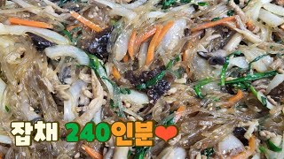 단체급식(대용량):잡채(Japchae /Sauted Vegetables with Potato Noodles)만들기♡