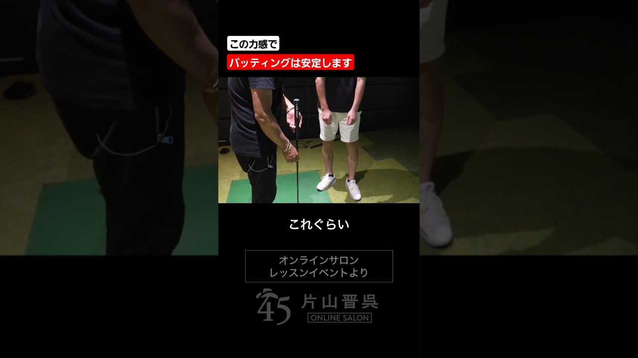 この力感でパッティングは安定します #片山晋呉 #golf #ゴルフ #shorts