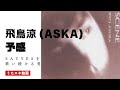 予感/ASKA(飛鳥涼)【ASKAへの道】ツアーで歌ってるらしい