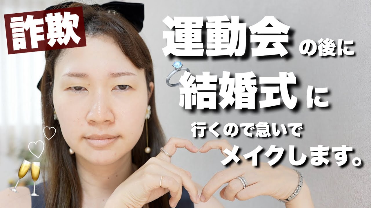 【結婚式メイク】遅刻しそうなので急いでメイクします。