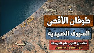 طوفان الأقصى و السيوف الحديدية | تفاصيل الخطة الحربية بين حماس و الكيان على الخريطة (٧ - ٢٦ أكتوبر)
