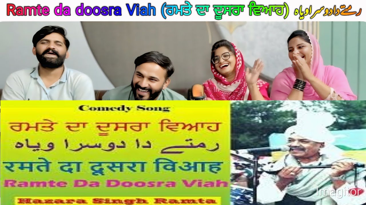Ramte da doosra Viah (ਰਮਤੇ ਦਾ ਦੂਸਰਾ ਵਿਆਹ) رمتے دا دوسرا ویاہ