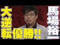 馬場裕一､大逆転優勝!!【麻雀最強戦2017】