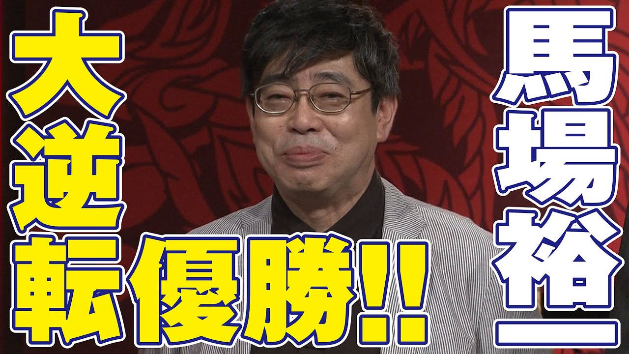 馬場裕一 大逆転優勝 麻雀最強戦17 Youtube 馬場裕一 大逆転優勝 麻雀最強戦17 Youtube